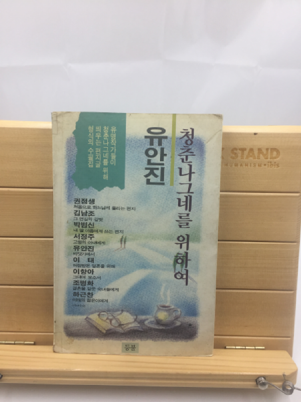 청춘나그네를 위하여 (유안진에세이,1991년초판)