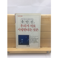 우리가 서로 사랑한다는 것은 (유안진에세이,1988년초판)