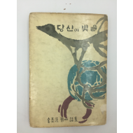 당신의 빛을 (김태홍 제4시집,1965년초판)