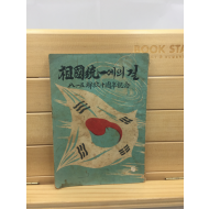 조국통일에의 길 (1955년)