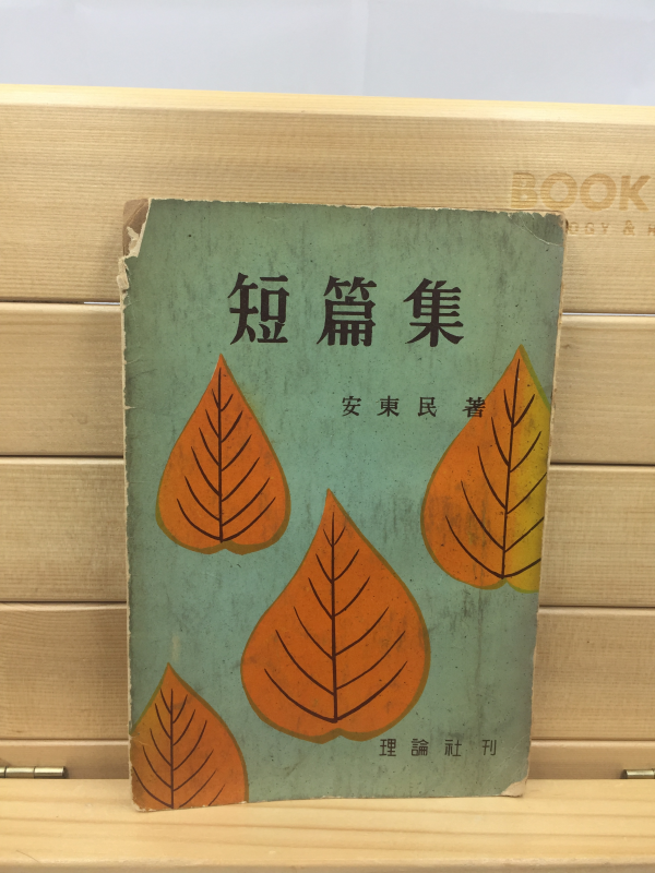 단편집 (안동민 저,1960년초판)