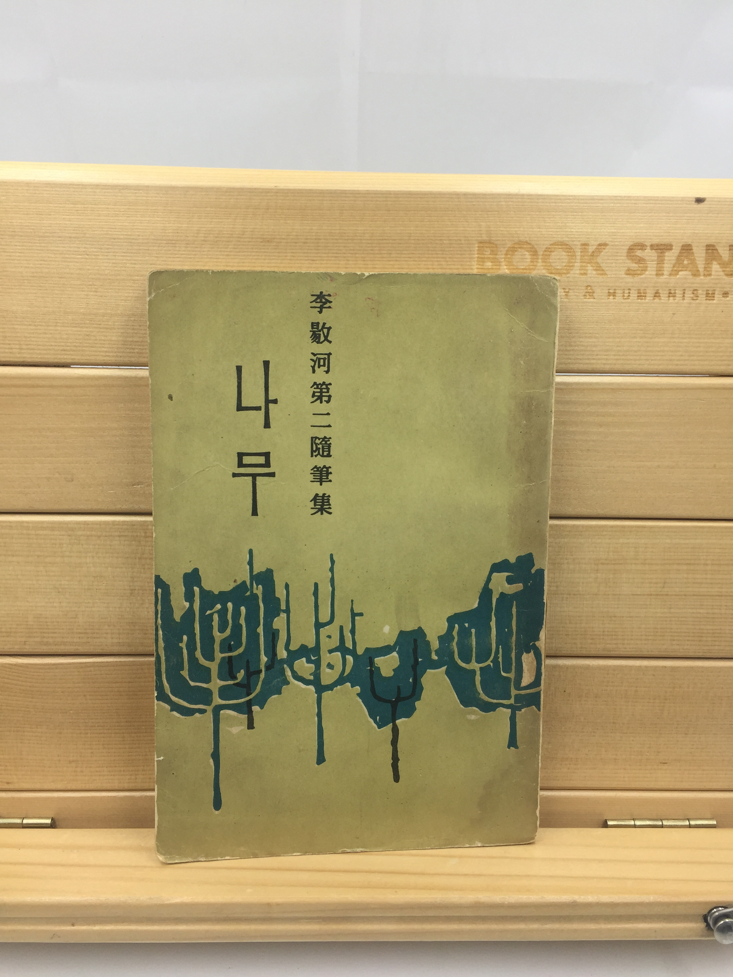 이양하 제2수필집 [나무] (1964년초판)