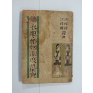 조선 의복·혼인제도의 연구 (1948년초판)