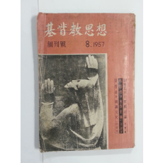 기독교 사상 창간호 (1957년8월)