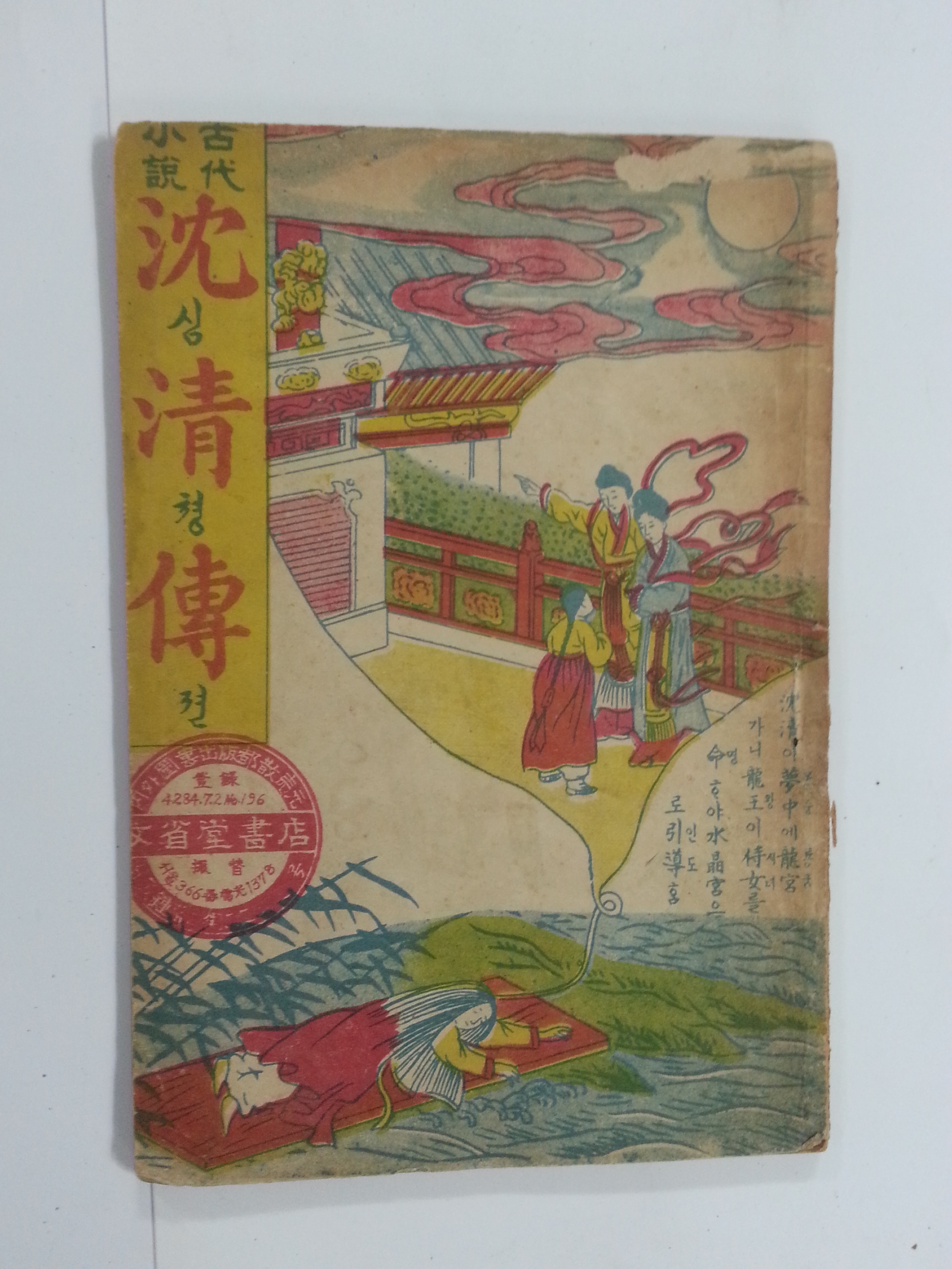 고대소설 심청전 (1951년)