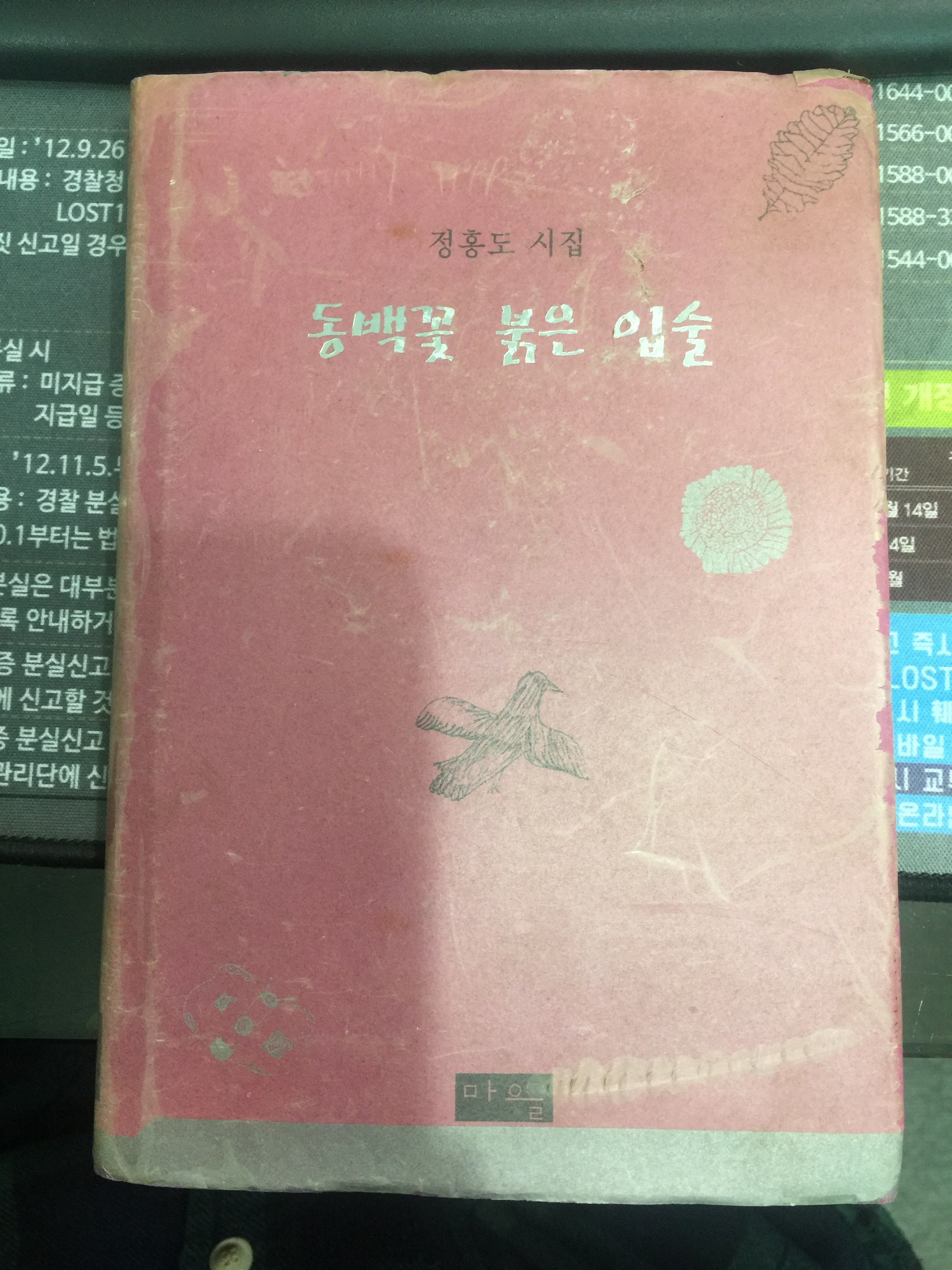 동백꽃 붉은 입술  (정홍도 시집, 1999년초판)