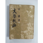 문학개론 (1955년초판)