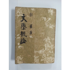 문학개론 (1955년초판)