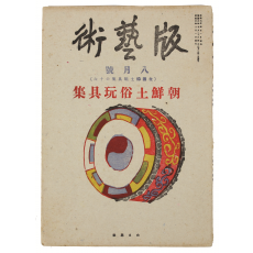 조선토속완구집朝鮮土俗玩具集 1책 (목판화집木版畵集,1936년)