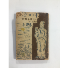 명정사십년酩酊四十年 (1953년초판)