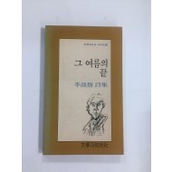 그 여름의 끝 (이성복 시집, 1990초판3쇄)