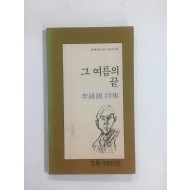 그 여름의 끝 (이성복시집, 1992년초판8쇄)