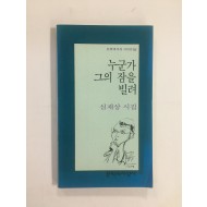 누군가 그의 잠을 빌려 (심재상시집, 1995년초판)