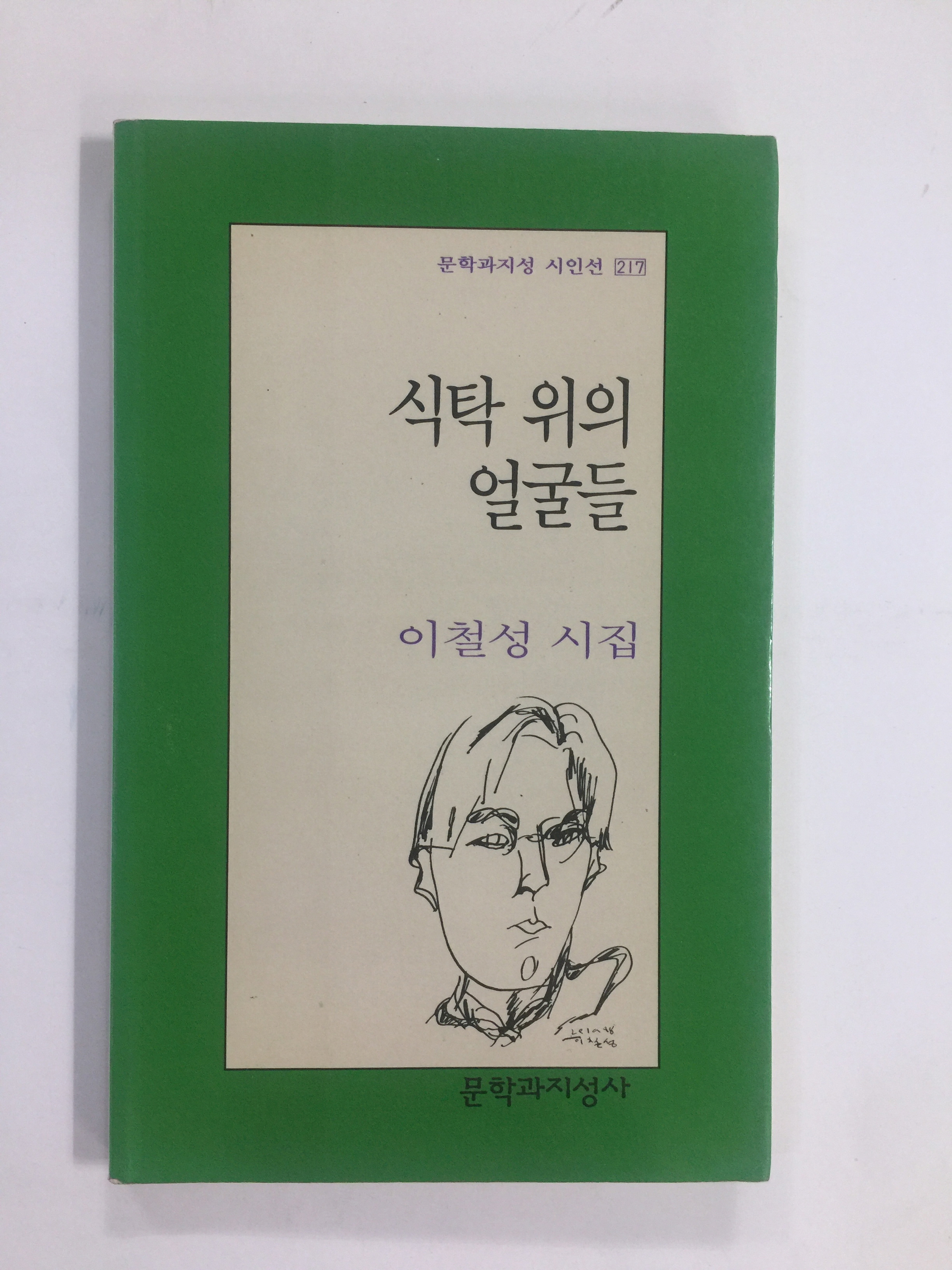 식탁 위의 얼굴들 (이철성시집, 1998년초판)