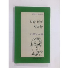 식탁 위의 얼굴들 (이철성시집, 1998년초판)