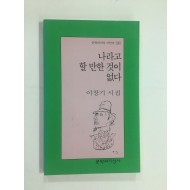 나라고 할 만한 것이 없다 (이창기시집, 2005년초판)