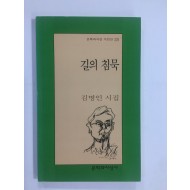 길의 침묵 (김명인시집, 1999년초판)