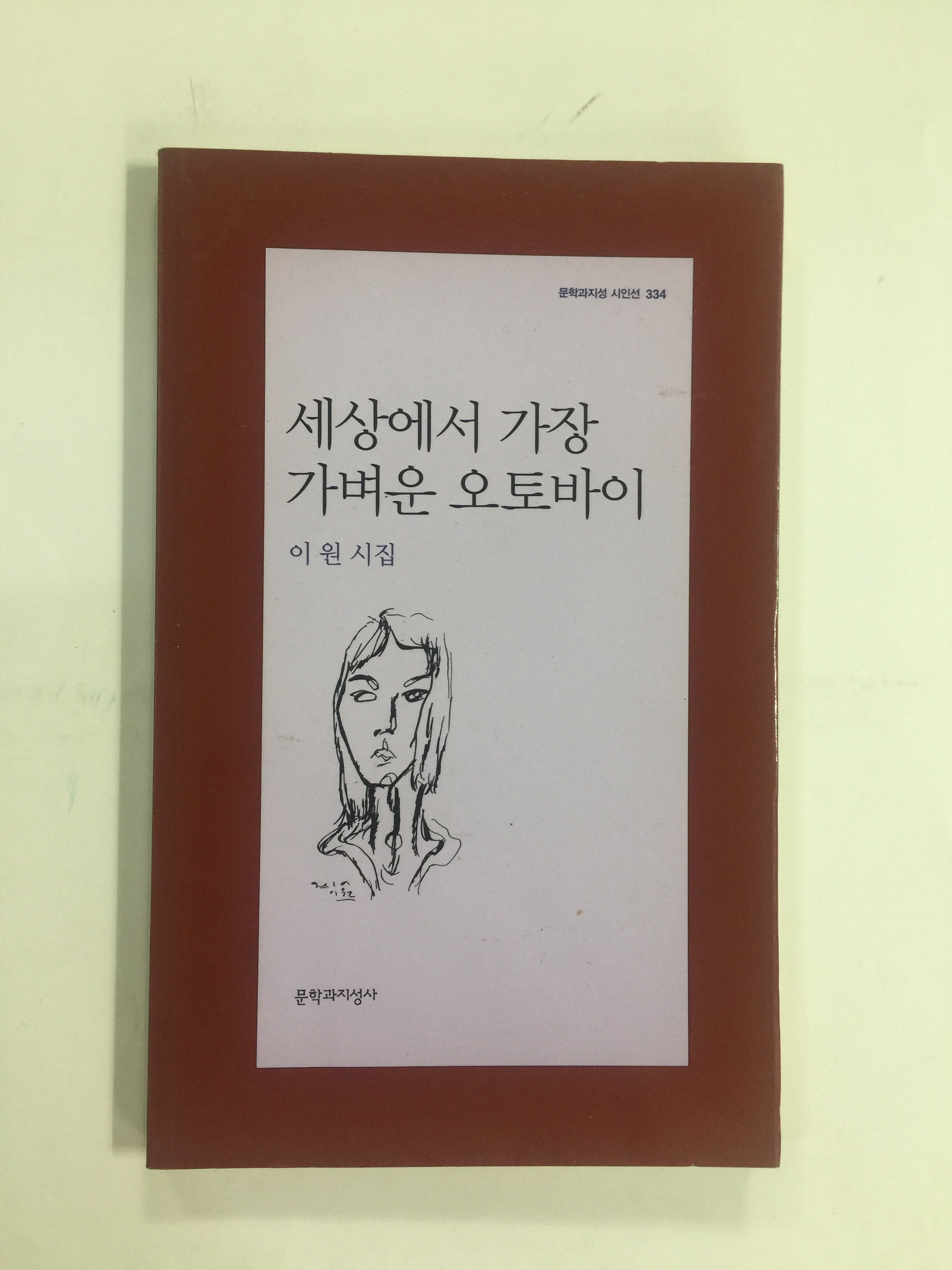 세상에서 가장 가벼운 오토바이 (이원시집, 2007년초판)