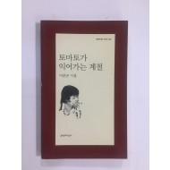 토마토가 익어가는 계절 (이준규시집, 2010년초판)