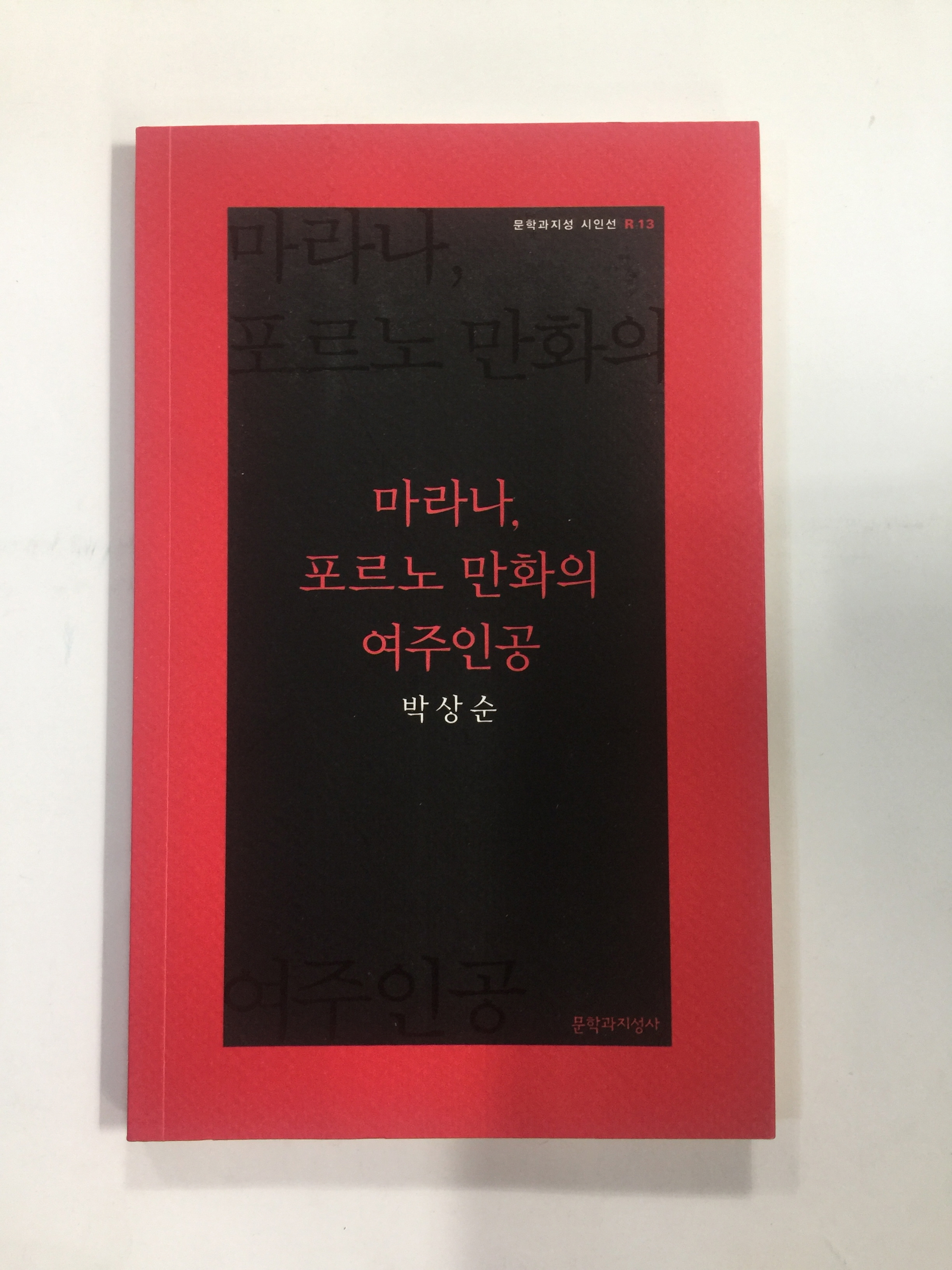 마라나, 포르노 만화의 여주인공 (박상순시집, 2017년초판)