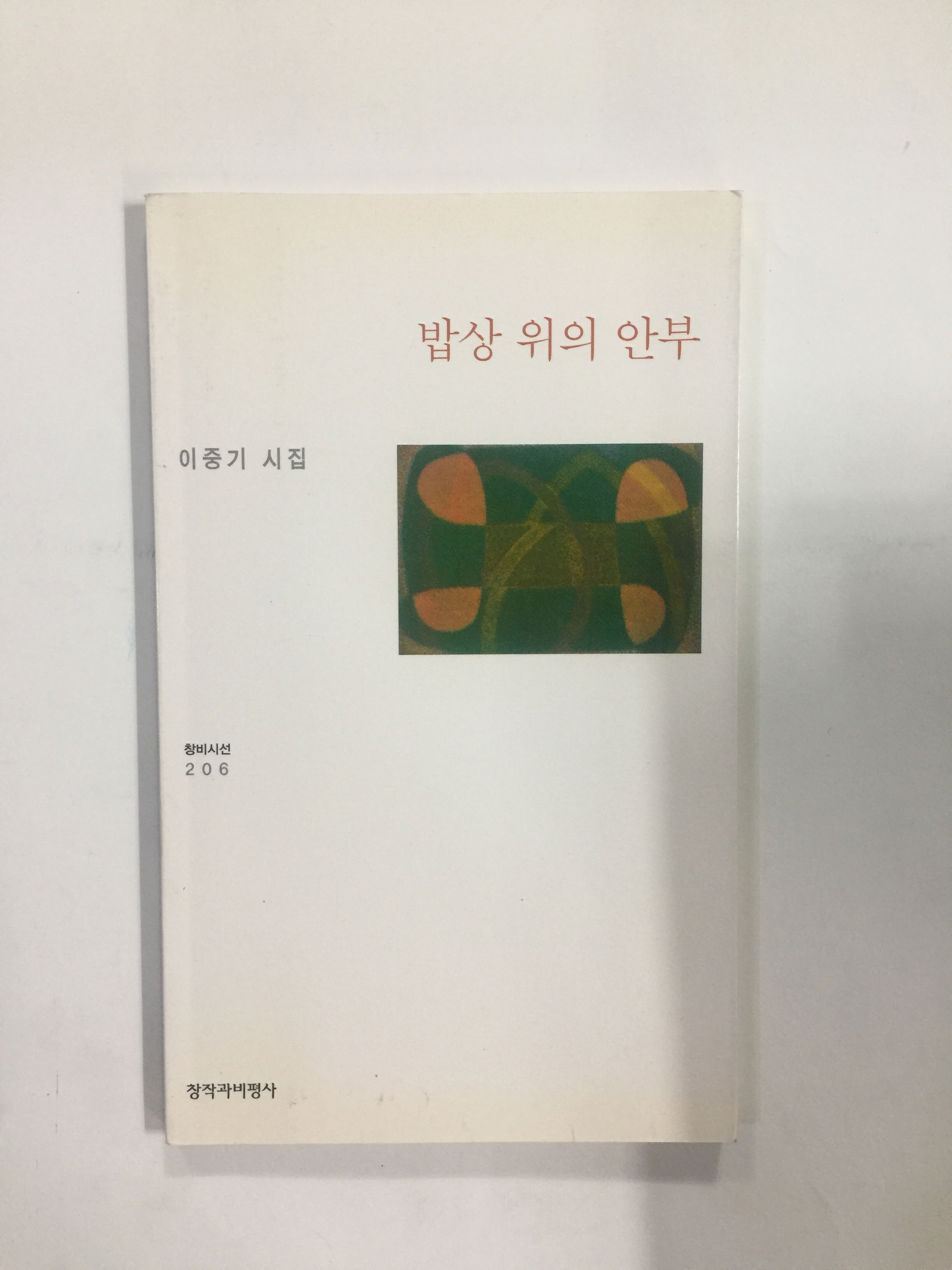 밥상 위의 안부 (이중기시집, 2001년초판)