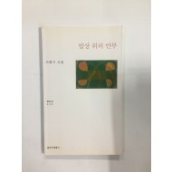 밥상 위의 안부 (이중기시집, 2001년초판)