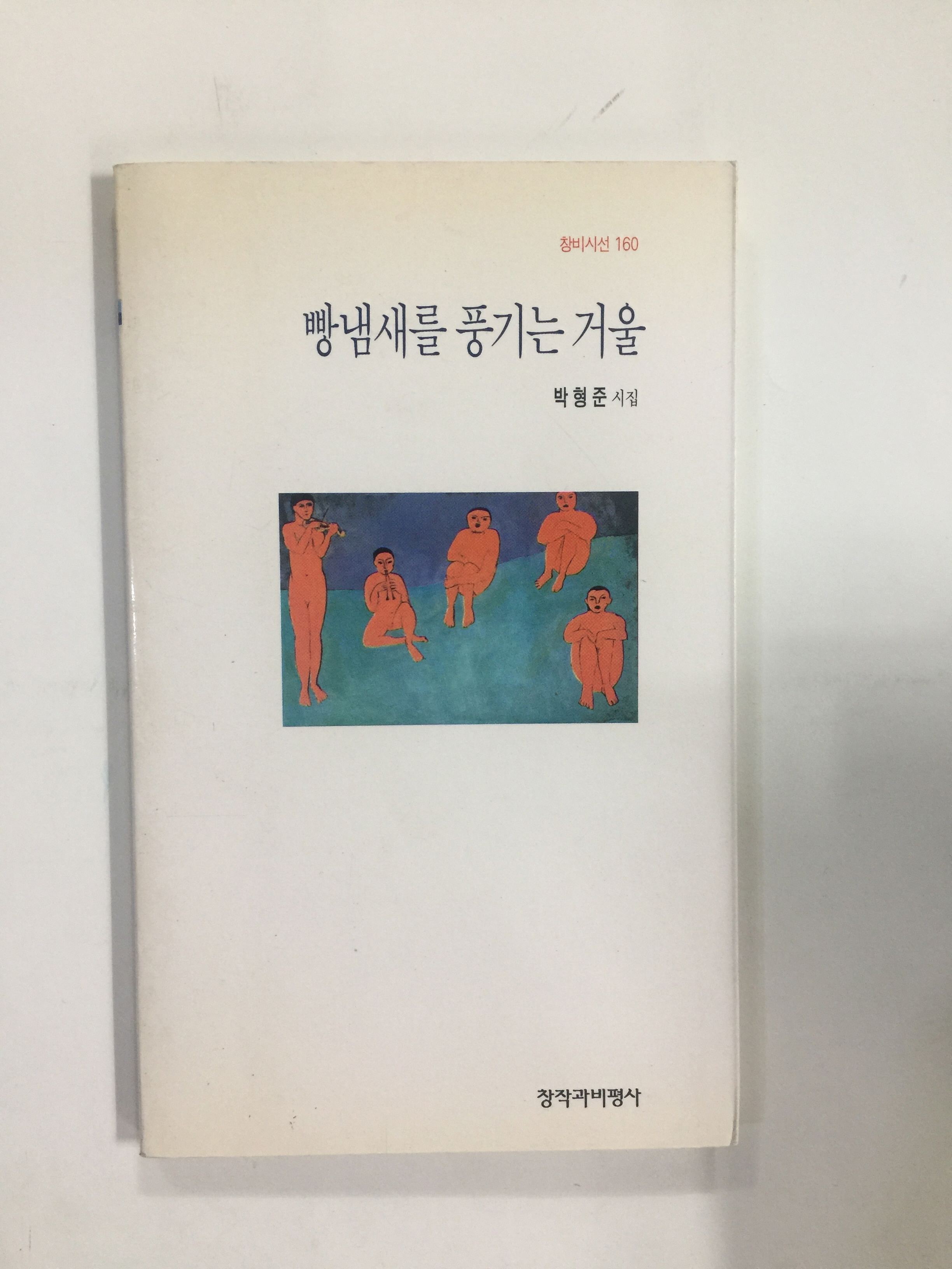 빵냄새를 풍기는 거울 (박형준시집,초판,서명본)