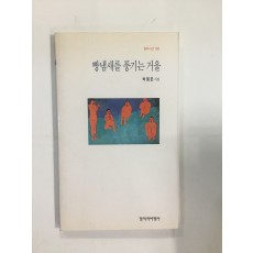 빵냄새를 풍기는 거울 (박형준시집,초판,서명본)