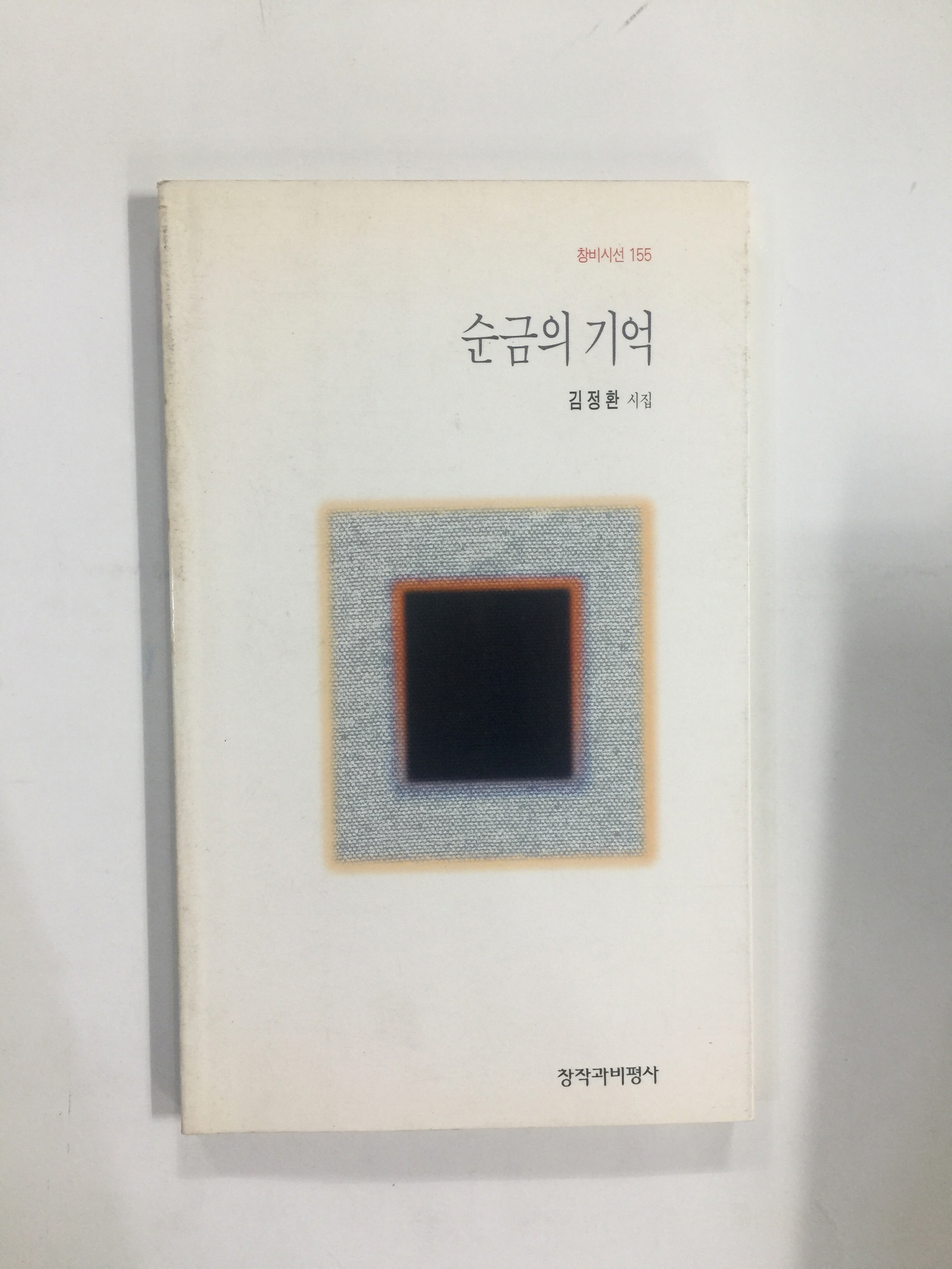 순금의 기억 (김정환시집, 1996년초판)