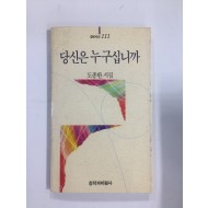 당신은 누구십니까 (도종환시집,1993년초판)