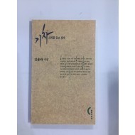 기차 소리를 듣고 싶다 (김용락시집, 1996년초판)