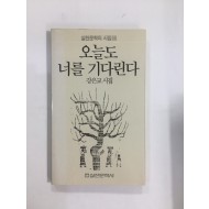 오늘도 너를 기다린다 (강은교시집, 1989년초판)