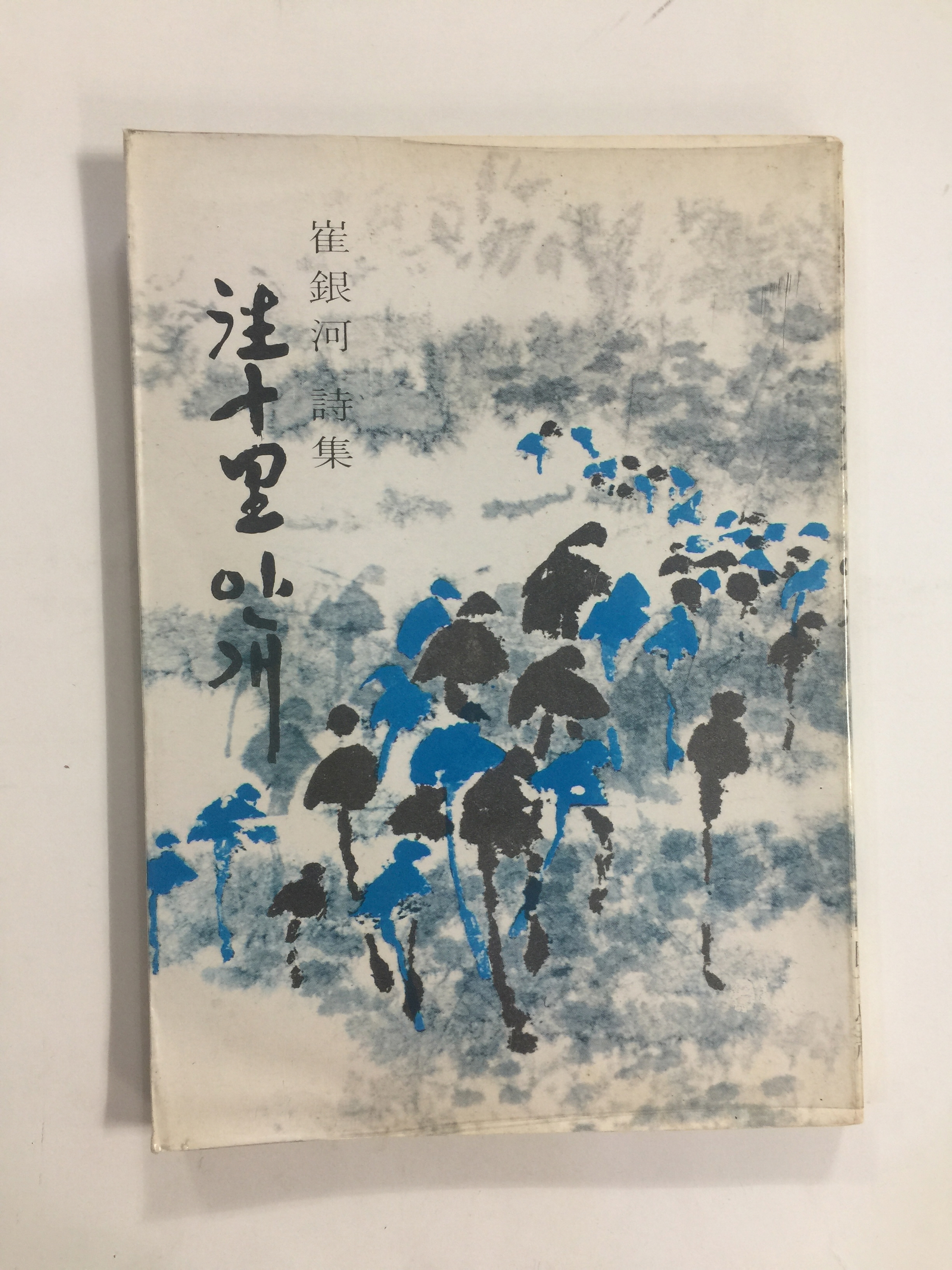 왕십리 안개 (최은하시집, 1981년초판)