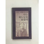 나는 하느님을 보았다 (김준태제2시집, 1981년초판)