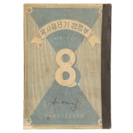 육사 제8기 생명부 ( 1958년)