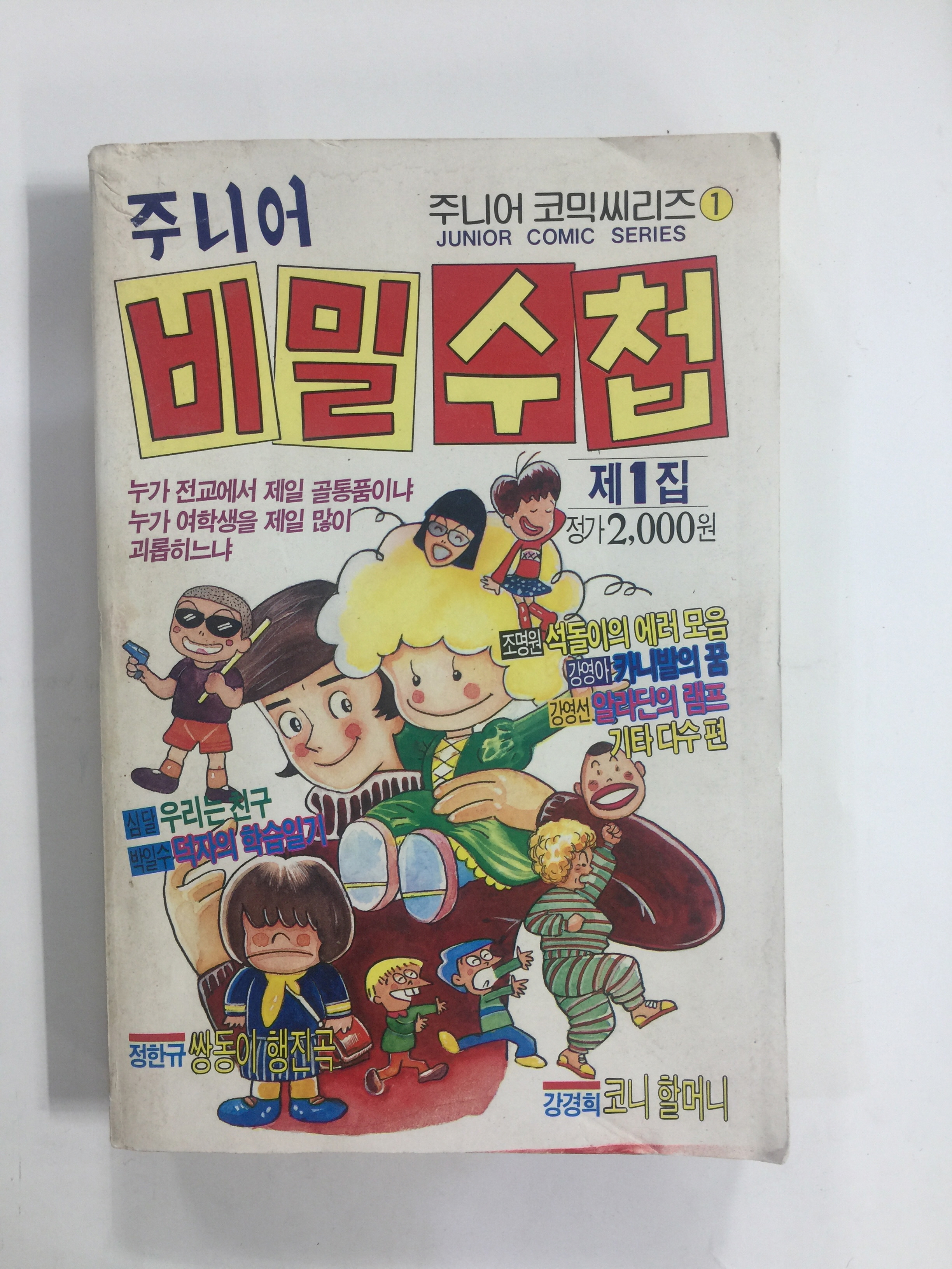 주니어 비밀수첩 제1집 (1990년)