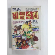 주니어 비밀수첩 제1집 (1990년)