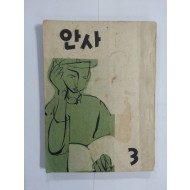 안사 제3호 – 안동사범학교 문예지(1959년)