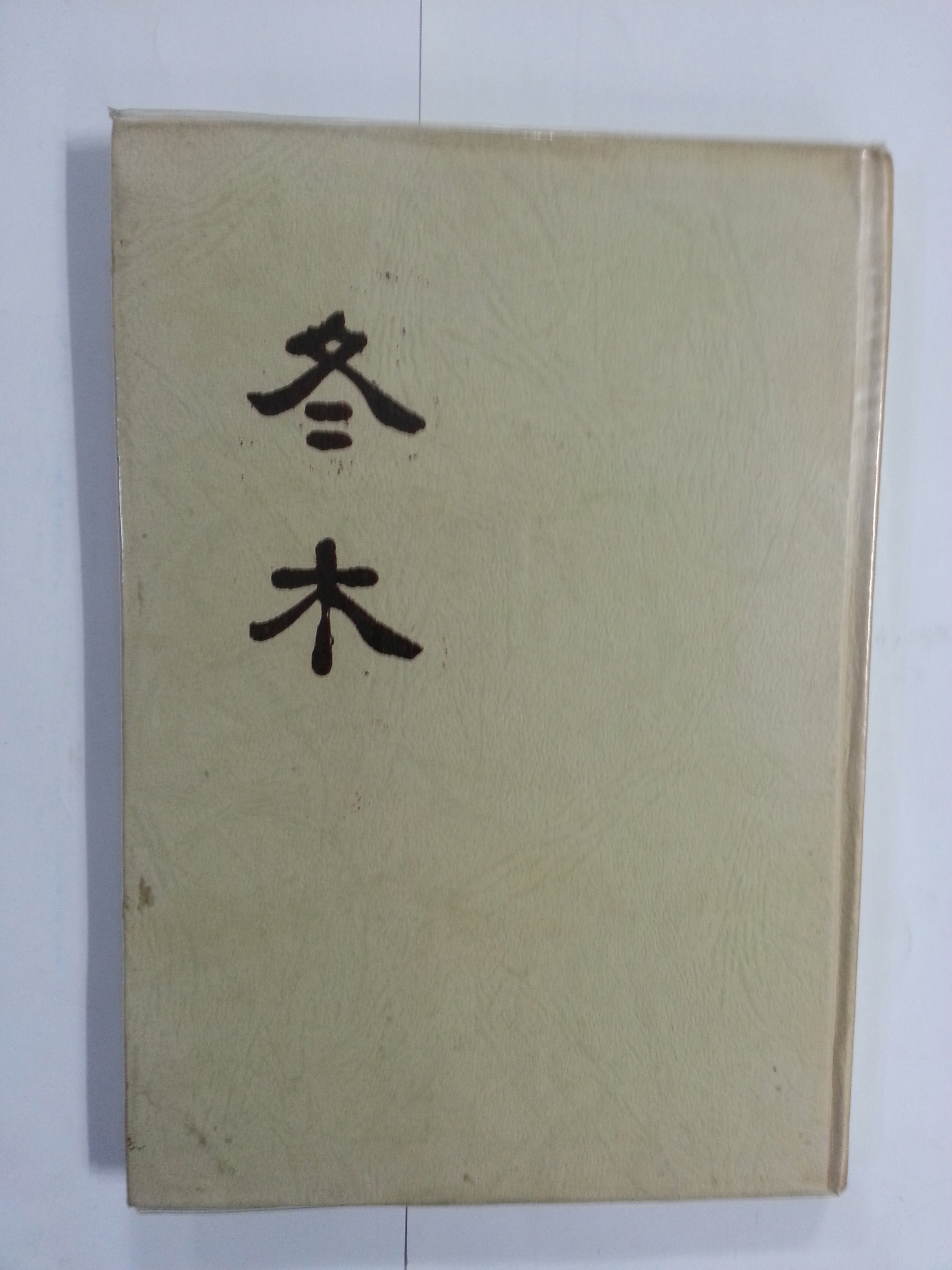 동목冬木  (임강빈 제1시집, 1973년초판)