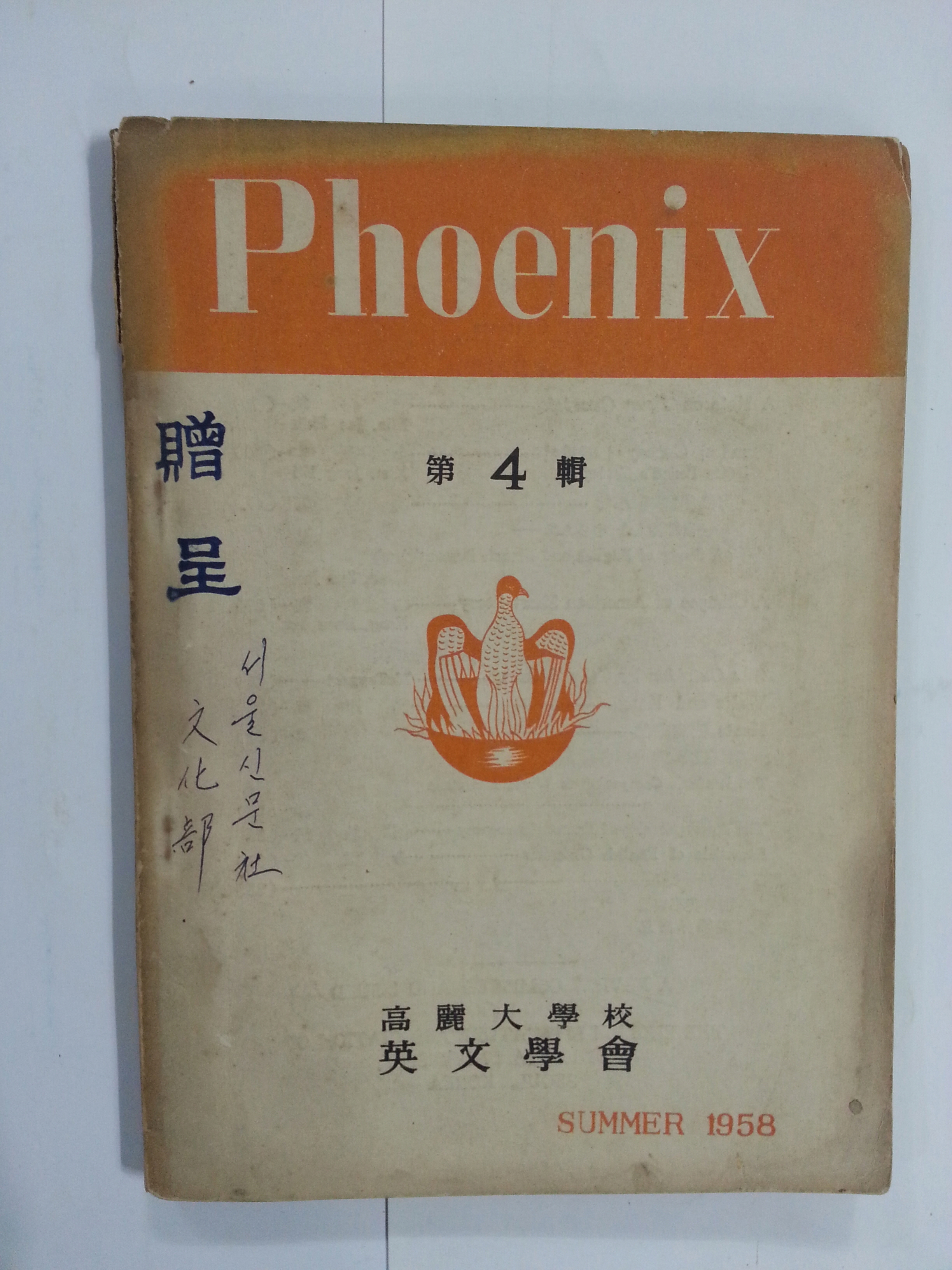 피닉스 – 고려대학교 영문학회지 제4집 (1958년)