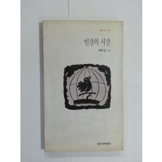 인간의 시간 (백무산시집, 1996년초판)