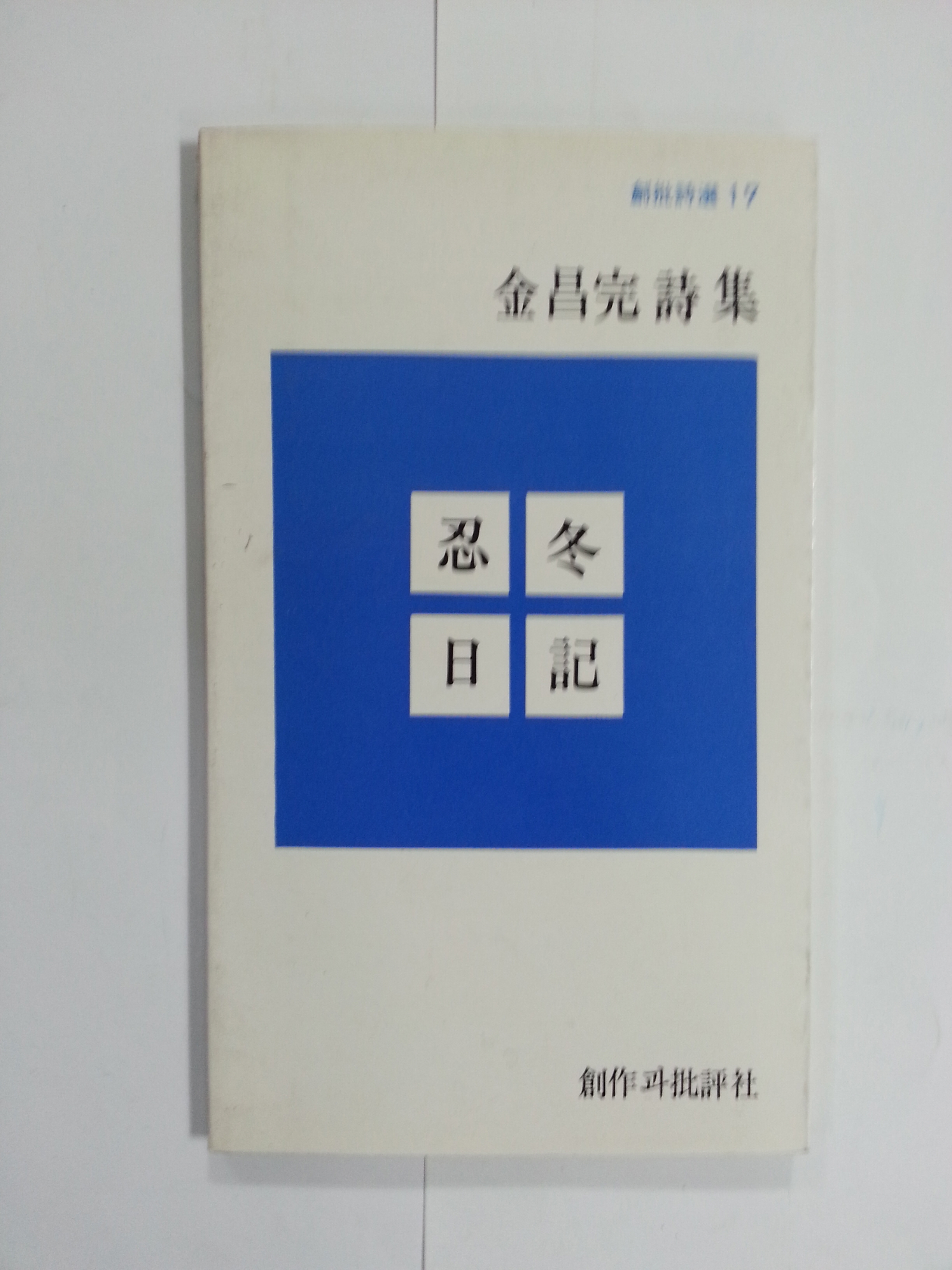 인동일기 (김창완시집, 1979년)