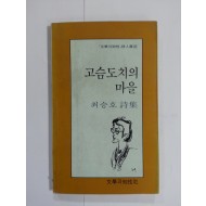 고슴도치의 마을 (최승호 시집,1985년초판)