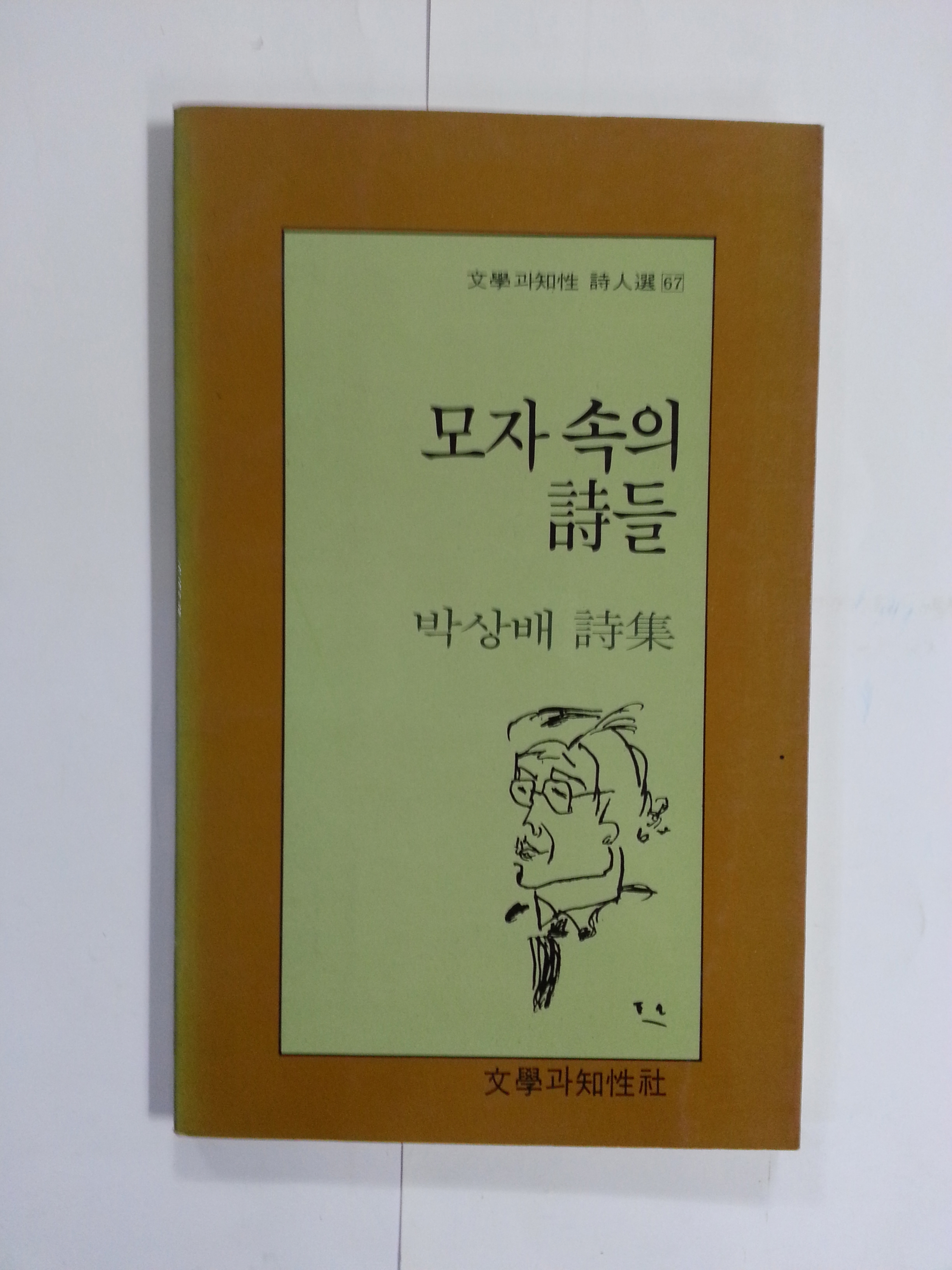 모자속의 시들 (박상배제1시집, 1988년초판)