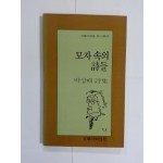 모자속의 시들 (박상배제1시집, 1988년초판)