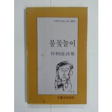 불꽃놀이 (박이도시집, 1985년)
