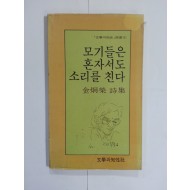 모기들은 혼자서도 소리를 친다 (김형영시집, 1985년)