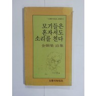 모기들은 혼자서도 소리를 친다 (김형영시집, 1985년)