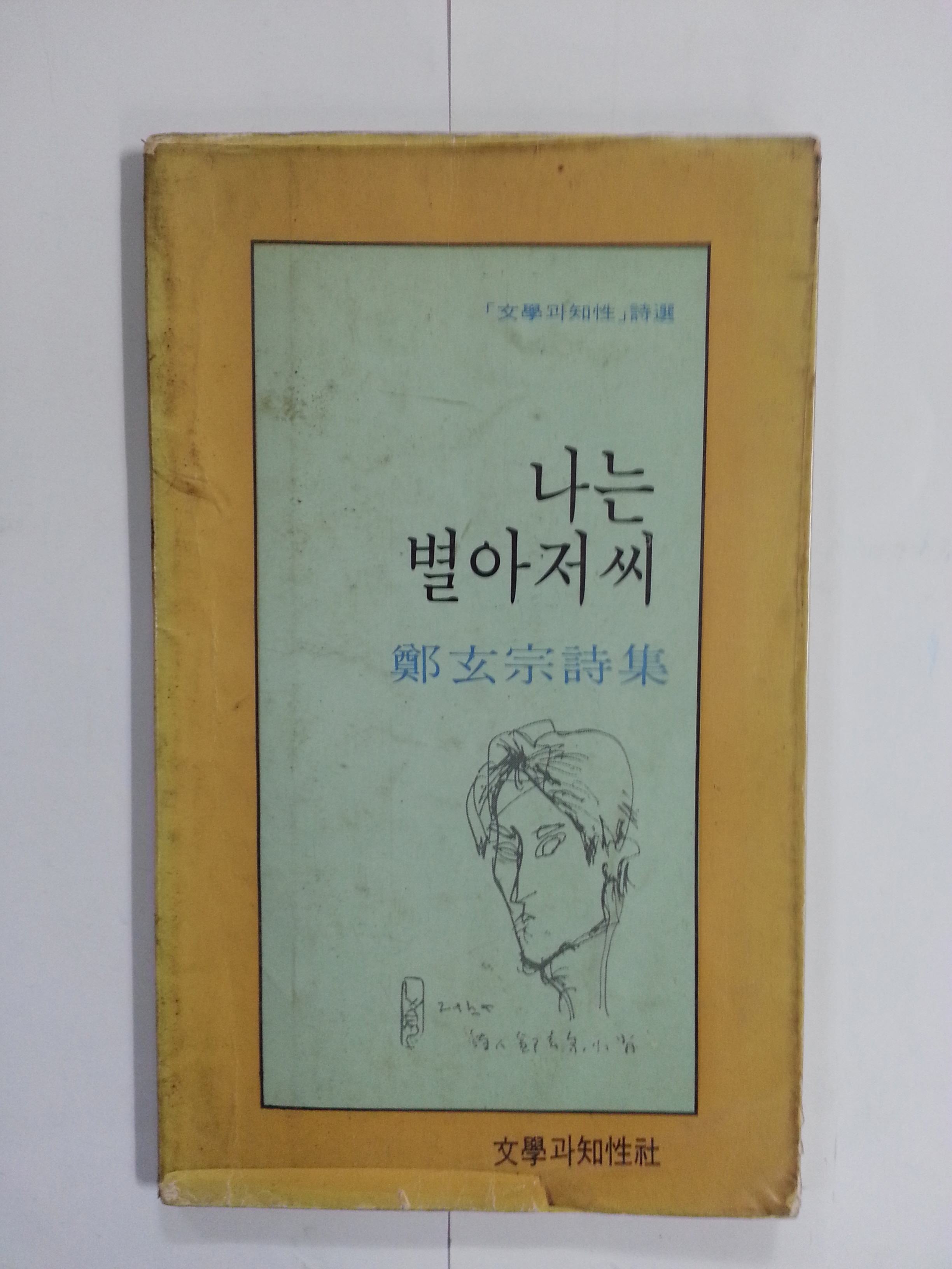 나는 별아저씨 (정현종시집, 1980년초판3쇄)