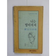 나는 별아저씨 (정현종시집, 1980년초판3쇄)